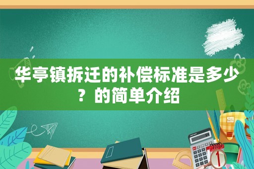 華亭鎮拆遷的補償標準是多少？的簡單介紹