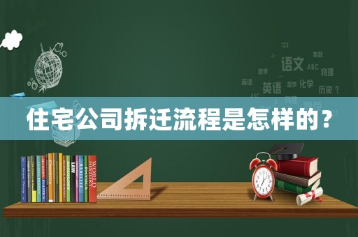 住宅公司拆遷流程是怎樣的？