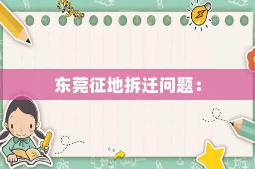 東莞征地拆遷問題：