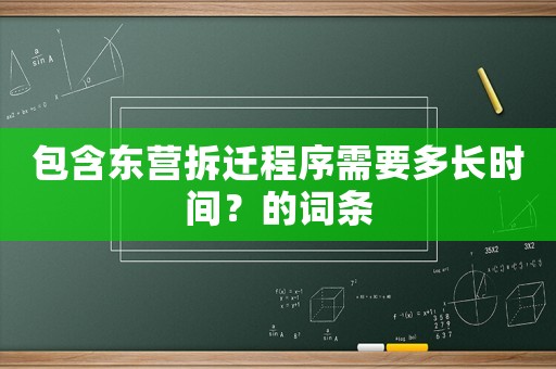 包含東營拆遷程序需要多長時間？的詞條