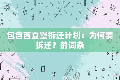 包含西夏墅拆遷計劃：為何要拆遷？的詞條