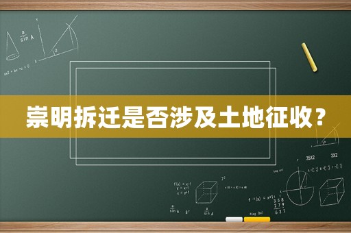 崇明拆遷是否涉及土地征收？