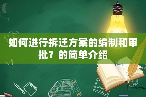 如何進行拆遷方案的編制和審批？的簡單介紹