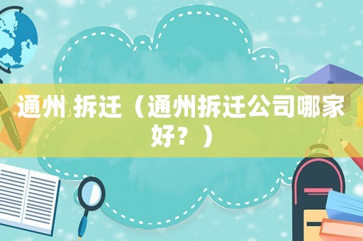 通州 拆遷（通州拆遷公司哪家好？）
