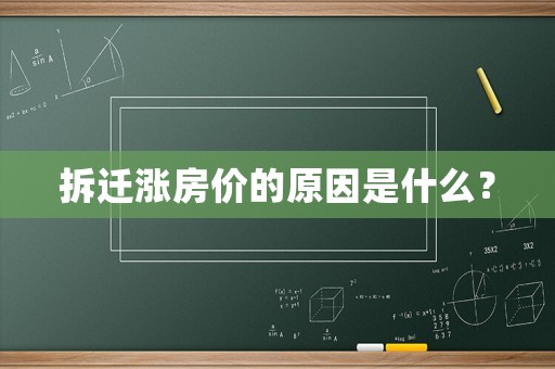 拆遷漲房?jī)r(jià)的原因是什么？