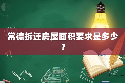常德拆遷房屋面積要求是多少？