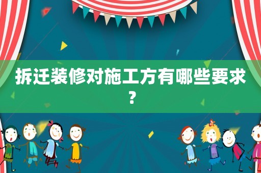 拆遷裝修對施工方有哪些要求？