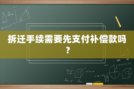 拆遷手續(xù)需要先支付補(bǔ)償款嗎？
