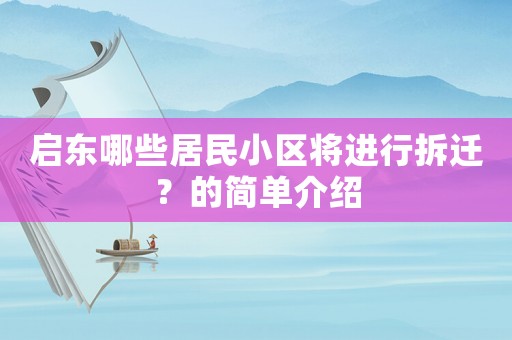 啟東哪些居民小區將進行拆遷？的簡單介紹