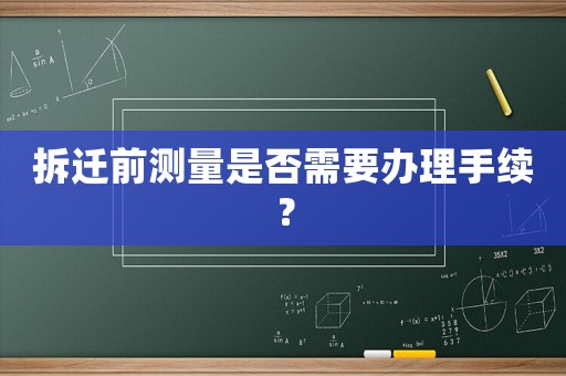 拆遷前測量是否需要辦理手續？