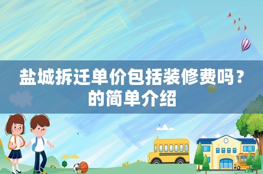鹽城拆遷單價包括裝修費嗎？的簡單介紹