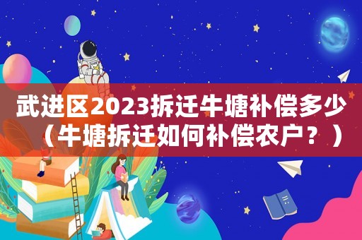 武進區2023拆遷牛塘補償多少（牛塘拆遷如何補償農戶？）