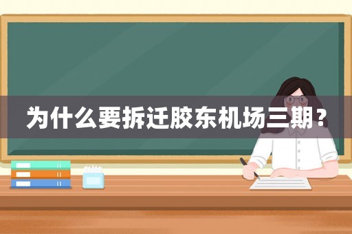 為什么要拆遷膠東機(jī)場(chǎng)三期？