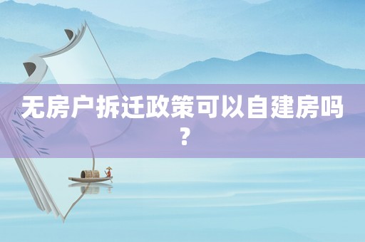 無房戶拆遷政策可以自建房嗎？