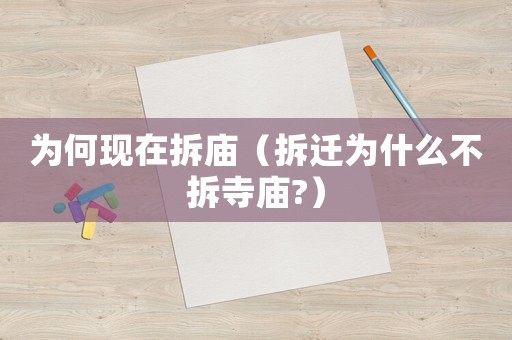 為何現在拆廟（拆遷為什么不拆寺廟?）