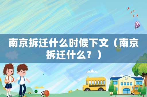 南京拆遷什么時候下文（南京拆遷什么？）