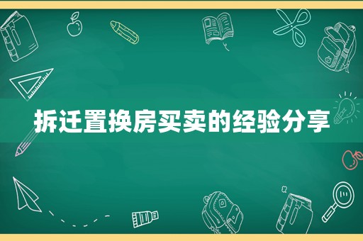 拆遷置換房買賣的經(jīng)驗(yàn)分享