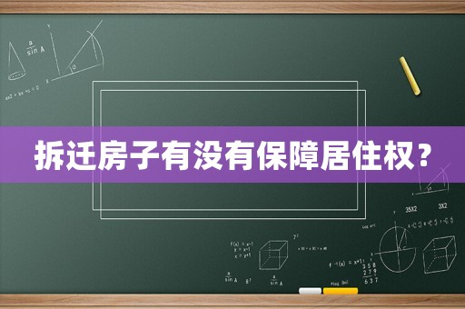 拆遷房子有沒有保障居住權？