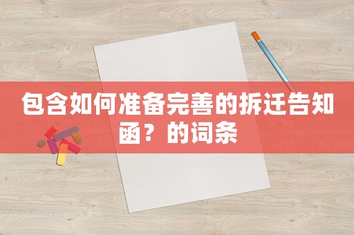 包含如何準備完善的拆遷告知函？的詞條
