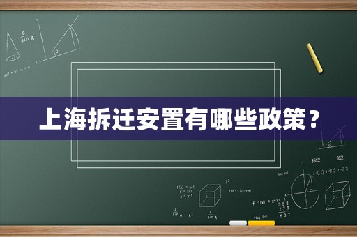 上海拆遷安置有哪些政策？