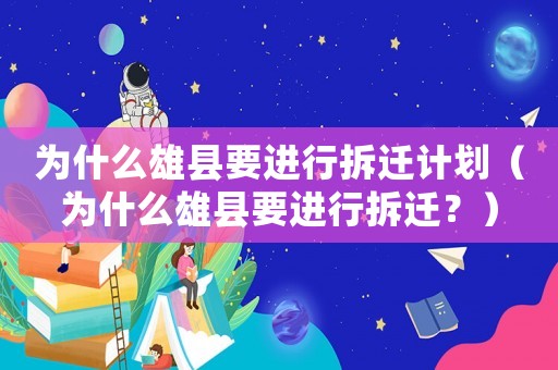 為什么雄縣要進行拆遷計劃（為什么雄縣要進行拆遷？）