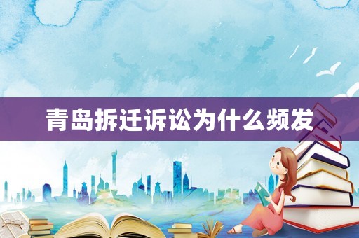 青島拆遷訴訟為什么頻發