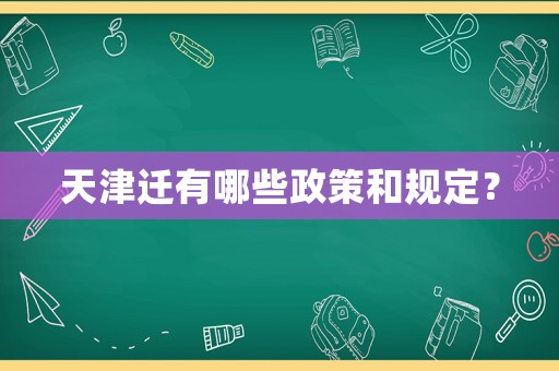 天津遷有哪些政策和規定？