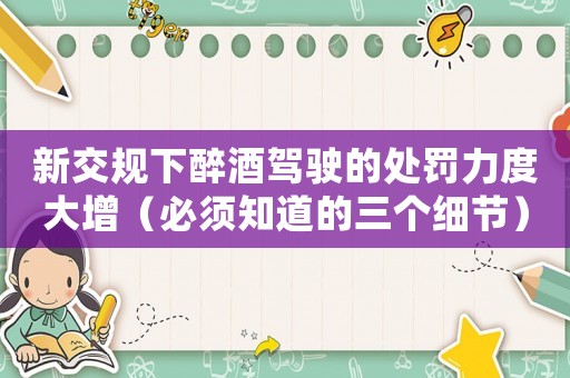 新交規下醉酒駕駛的處罰力度大增（必須知道的三個細節）