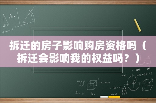 拆遷的房子影響購房資格嗎（拆遷會影響我的權益嗎？）