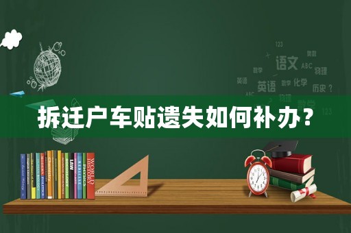 拆遷戶車貼遺失如何補辦？