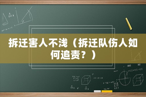 拆遷害人不淺（拆遷隊傷人如何追責？）