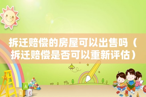 拆遷賠償?shù)姆课菘梢猿鍪蹎幔ú疬w賠償是否可以重新評估）
