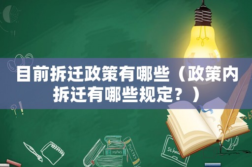目前拆遷政策有哪些（政策內拆遷有哪些規定？）