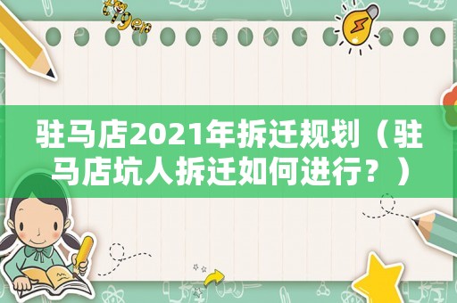 駐馬店2021年拆遷規劃（駐馬店坑人拆遷如何進行？）