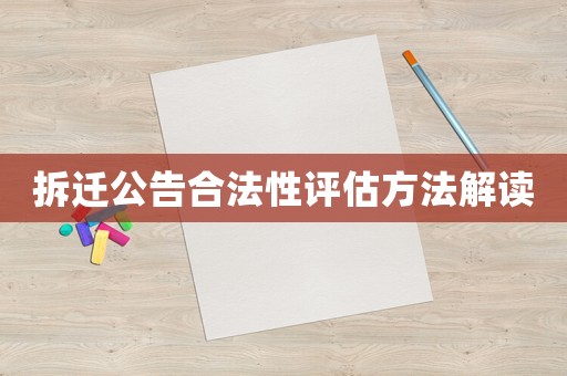拆遷公告合法性評估方法解讀