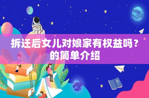 拆遷后女兒對娘家有權益嗎？的簡單介紹