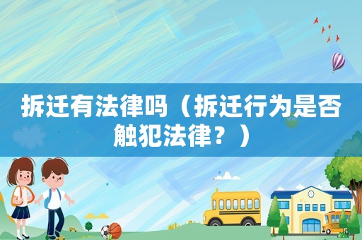 拆遷有法律嗎（拆遷行為是否觸犯法律？）
