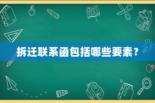 拆遷聯系函包括哪些要素？