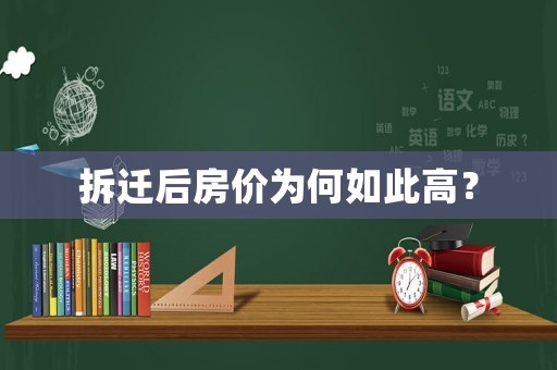 拆遷后房價為何如此高？