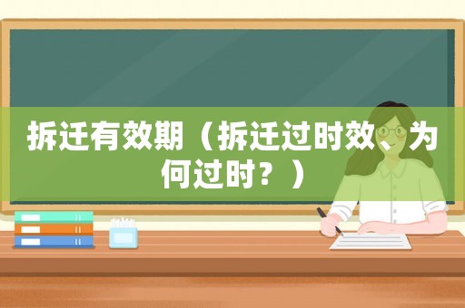 拆遷有效期（拆遷過時效、為何過時？）