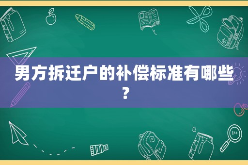 男方拆遷戶的補償標準有哪些？