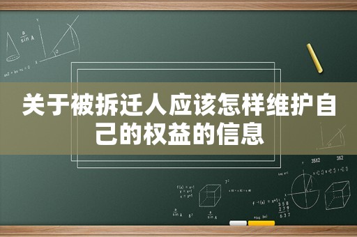 關于被拆遷人應該怎樣維護自己的權益的信息