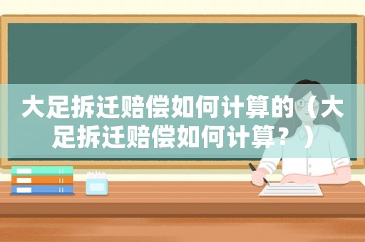 大足拆遷賠償如何計算的（大足拆遷賠償如何計算？）