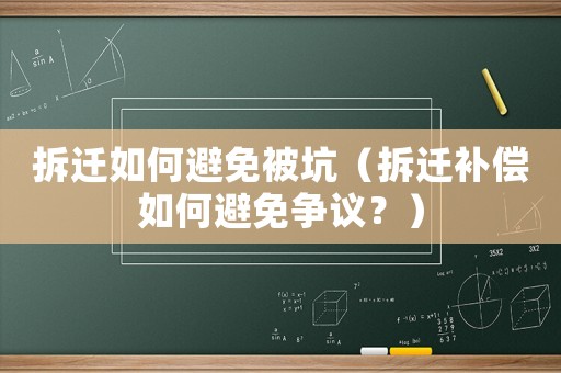 拆遷如何避免被坑（拆遷補償如何避免爭議？）