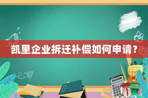 凱里企業(yè)拆遷補償如何申請？