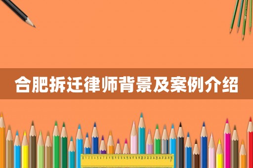 合肥拆遷律師背景及案例介紹