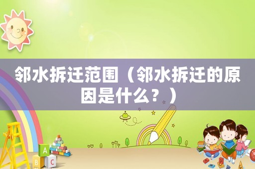 鄰水拆遷范圍（鄰水拆遷的原因是什么？）