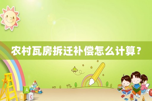 農村瓦房拆遷補償怎么計算？
