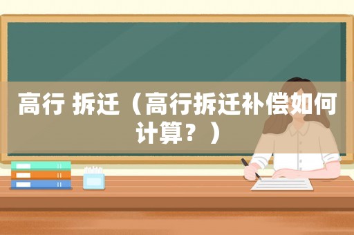 高行 拆遷（高行拆遷補償如何計算？）