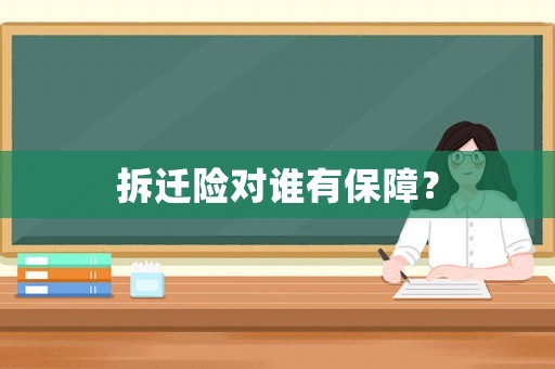 拆遷險對誰有保障？